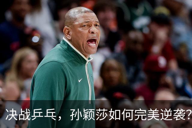 决战乒乓，孙颖莎如何完美逆袭？