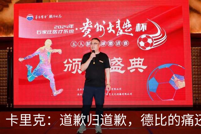 卡里克：道歉归道歉，德比的痛还是得自己咽下去