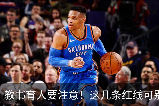 教书育人要注意！这几条红线可别越过哦！