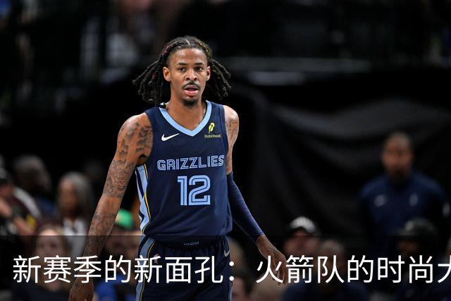 新赛季的新面孔：火箭队的时尚大片！