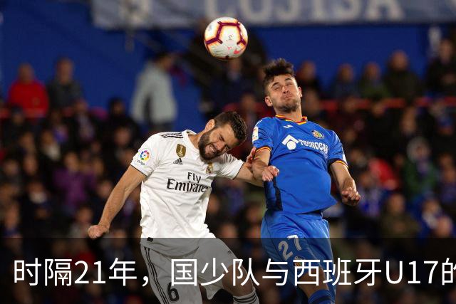 时隔21年，国少队与西班牙U17的决战！争取平局的艰难使命！
