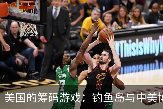 美国的筹码游戏：钓鱼岛与中美博弈的新舞台