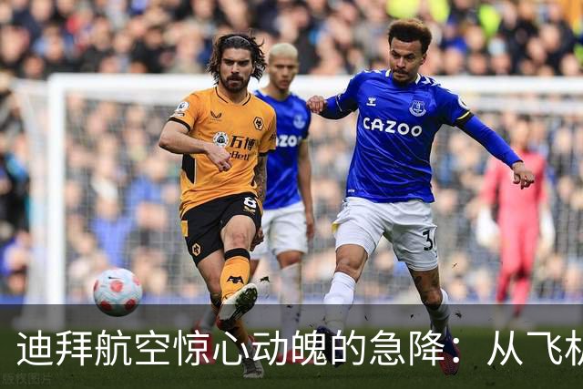 迪拜航空惊心动魄的急降：从飞机失控到乘客英雄