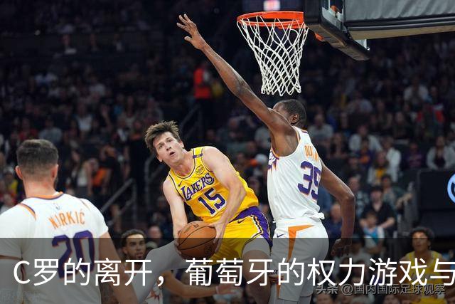 C罗的离开，葡萄牙的权力游戏与不解之缘